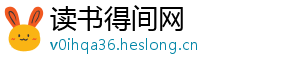 读书得间网